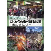 これからの海外都市鉄道－計画、建設、運営 KISS-RAIL2.0 [単行本]