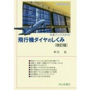 飛行機ダイヤのしくみ 改訂版 (交通ブックス) [全集叢書]