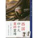 西国四十九薬師霊場―ご朱印・巡礼ガイドブック [単行本]