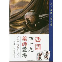 西国四十九薬師霊場―ご朱印・巡礼ガイドブック [単行本]