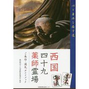 西国四十九薬師霊場―ご朱印・巡礼ガイドブック [単行本]