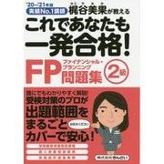 実績No.1講師梶谷美果が教えるこれであなたも一発合格!FP問題集 2級〈'20～'21年版〉 [単行本]