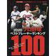 2020プロ野球ベストプレーヤーランキング100 [ムックその他]