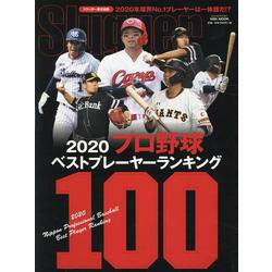 2020プロ野球ベストプレーヤーランキング100 [ムックその他]