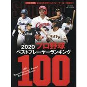 2020プロ野球ベストプレーヤーランキング100 [ムックその他]