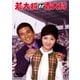 若大将対青大将 [DVD]