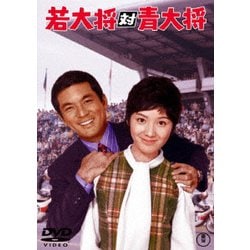 若大将対青大将 [DVD]