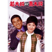 若大将対青大将