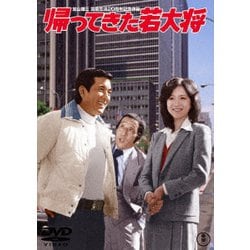 ヨドバシ.com - 帰ってきた若大将 [DVD] 通販【全品無料配達】