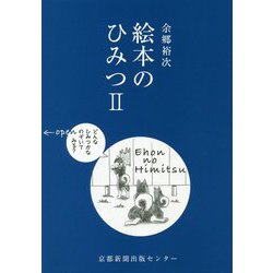 絵本のひみつ〈2〉 [単行本]
