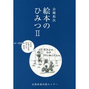 絵本のひみつ〈2〉 [単行本]