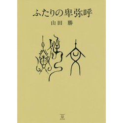 ふたりの卑弥呼 [単行本]