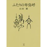 ふたりの卑弥呼 [単行本]