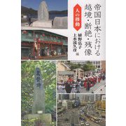 帝国日本における越境・断絶・残像―人の移動 [単行本]