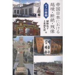 帝国日本における越境・断絶・残像―モノの移動 [単行本]