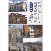 帝国日本における越境・断絶・残像―モノの移動 [単行本]