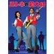 エレキの若大将 [DVD]