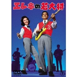 エレキの若大将 [DVD]