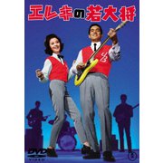 エレキの若大将