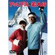 アルプスの若大将 [DVD]