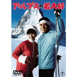 アルプスの若大将 [DVD]