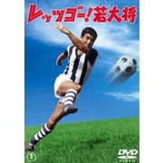 レッツゴー!若大将