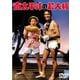 南太平洋の若大将 [DVD]