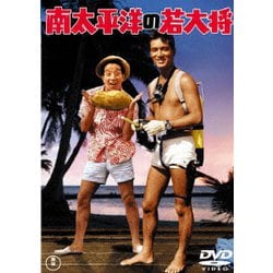 南太平洋の若大将 [DVD]