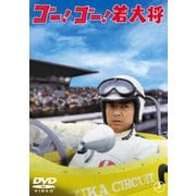 ゴー!ゴー!若大将