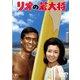 リオの若大将 [DVD]