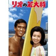 リオの若大将