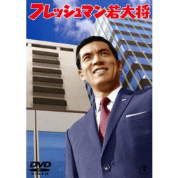 フレッシュマン若大将 [DVD]