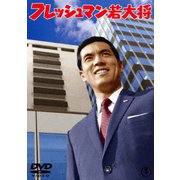 フレッシュマン若大将