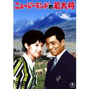 ニュージーランドの若大将