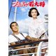 ブラボー!若大将 [DVD]