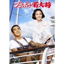 ブラボー!若大将 [DVD]