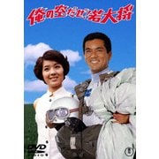俺の空だぜ!若大将