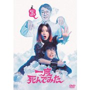 一度死んでみた