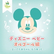ディズニー ベビー オルゴール編 ～泣いてた赤ちゃん、もう笑った～