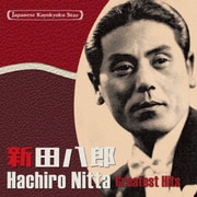 日本の流行歌スターたち40 新田八郎 啄木の歌～南洋航路(ラバウル小唄)