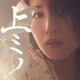 鈴木みのり／上ミノ