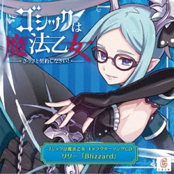 CAVE／ゴシックは魔法乙女 キャラクターソングCD リリー 「Blizzard」