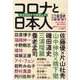 月刊文藝春秋特別編集 コロナと日本人 私たちはどう生きるか [ムックその他]