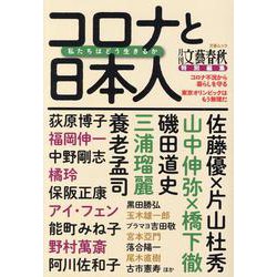 月刊文藝春秋特別編集 コロナと日本人 私たちはどう生きるか [ムックその他]