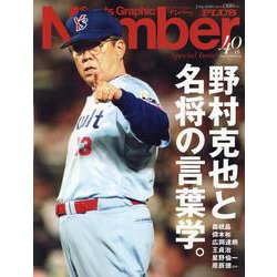 Number PLUS「野村克也と名将の言葉学。」 （Sports Graphic Number PLUS（スポーツ・グラフィック ナンバープラス）） [ムックその他]