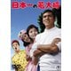 日本一の若大将 [DVD]