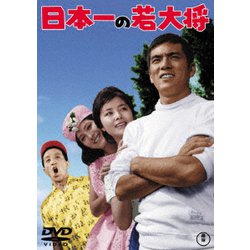 日本一の若大将 [DVD]