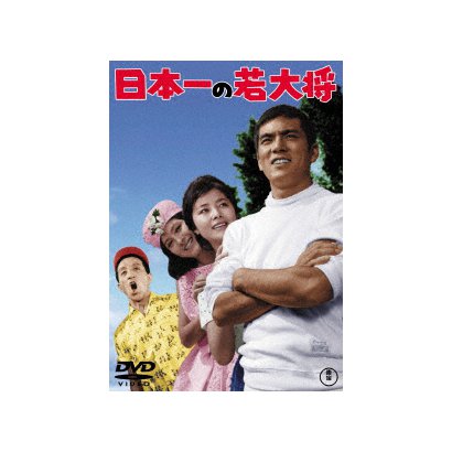 日本一の若大将 [DVD]