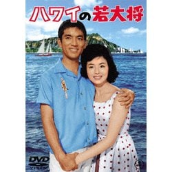 ハワイの若大将 [DVD]