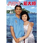 ハワイの若大将